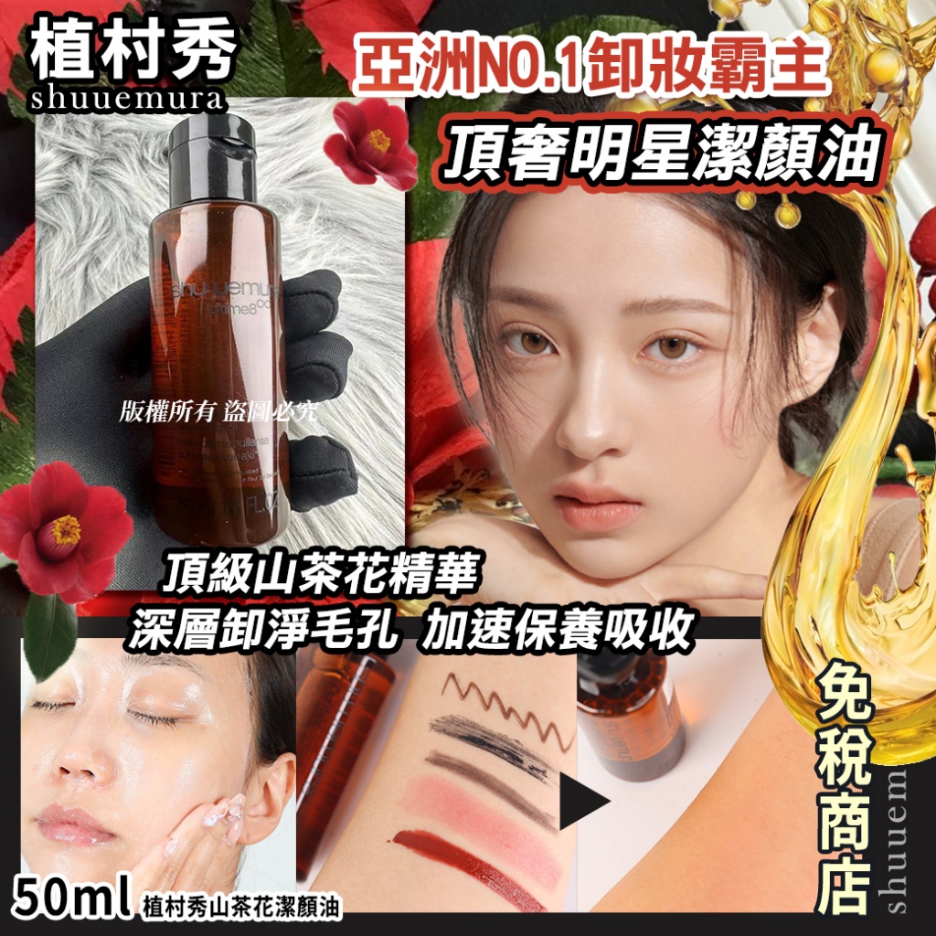 ＜限時預購＞植村秀山茶花潔顏油50ml TW260329M03 《9/4截單，預計5月下旬到港》