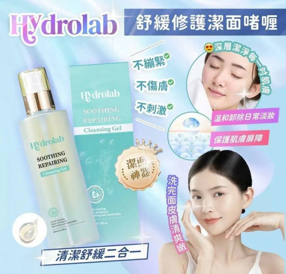 💧 Hydrolab Soothing Repairing Cleaning Gel 神級洗面啫喱 (200ml)💧