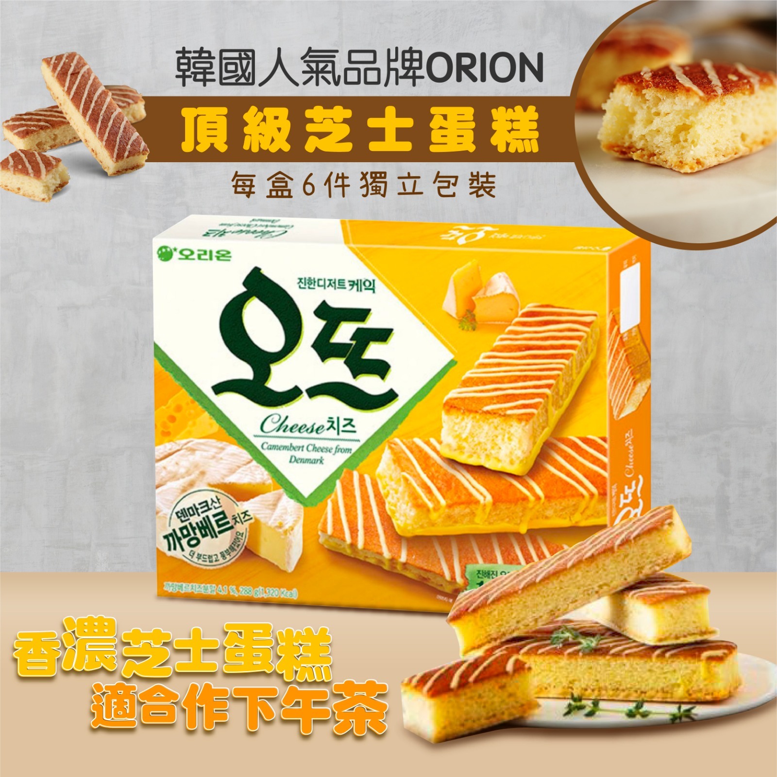 韓國 ORION Haute Cheese 頂級芝士蛋糕 (6件獨立包裝)