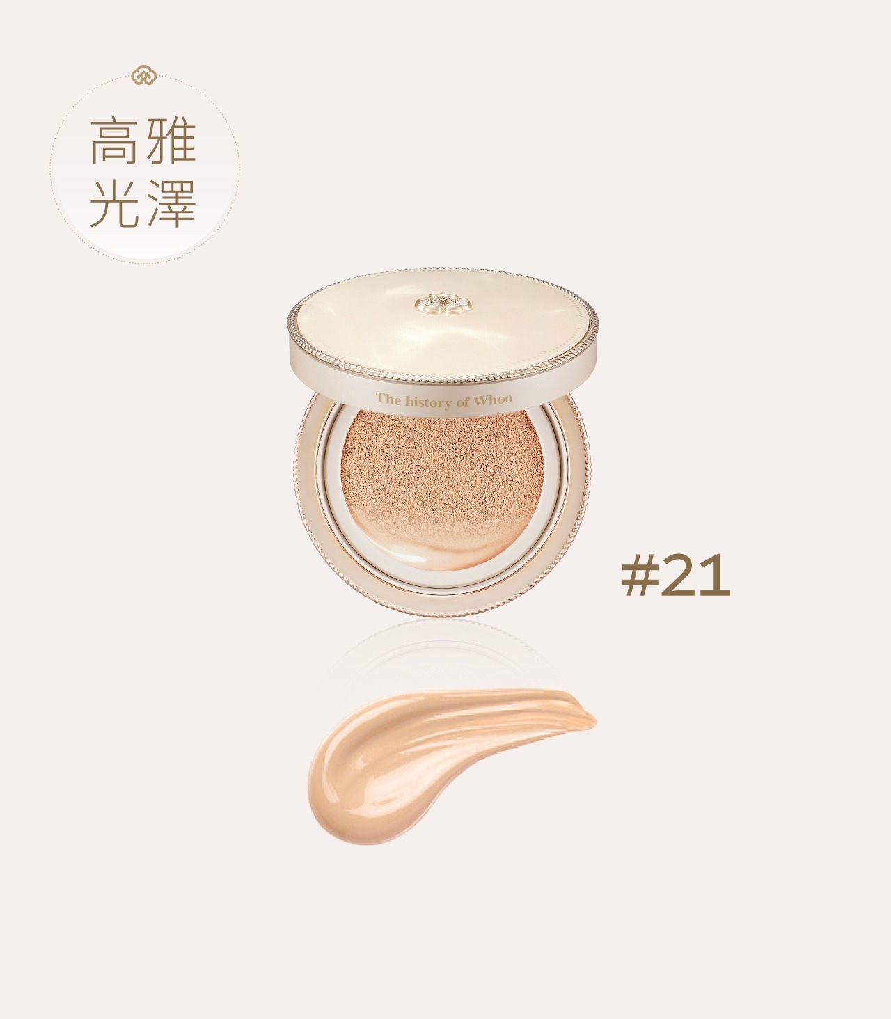 *🇰🇷韓國 Whoo 后 拱辰享黃金氣墊套組1盒正裝＋1個替換裝 #21號 亮白自然色*