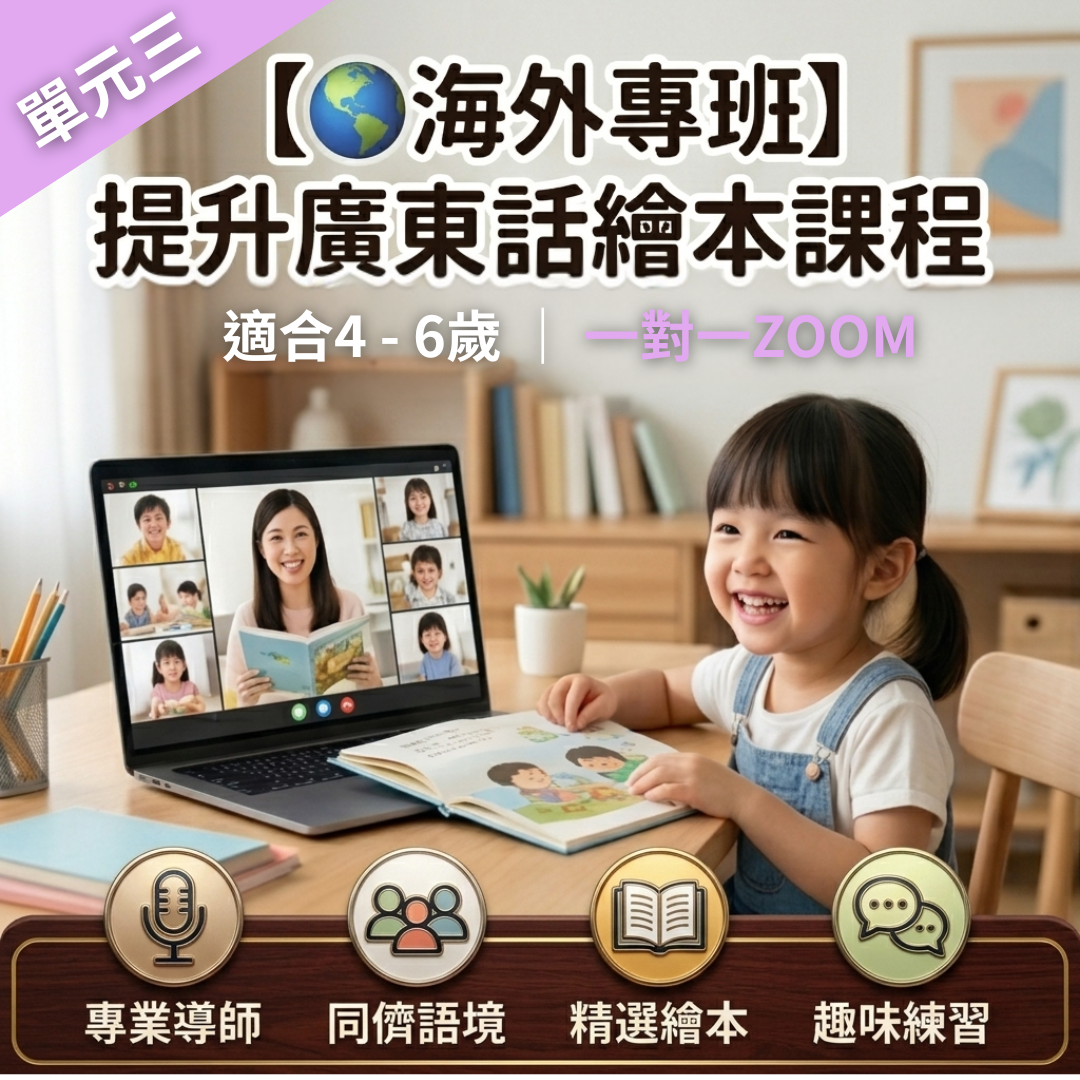 【🌍海外一對一】提升廣東話繪本課程｜適合4～6歲｜單元三｜共4堂