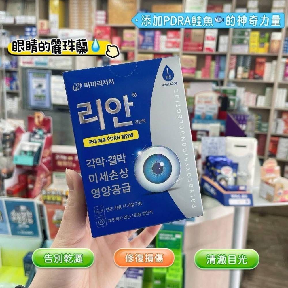 韓國藥局必買 🇰🇷麗安REAN PDRN人工淚液 0.5ml*30支/盒 獨立便攜包裝