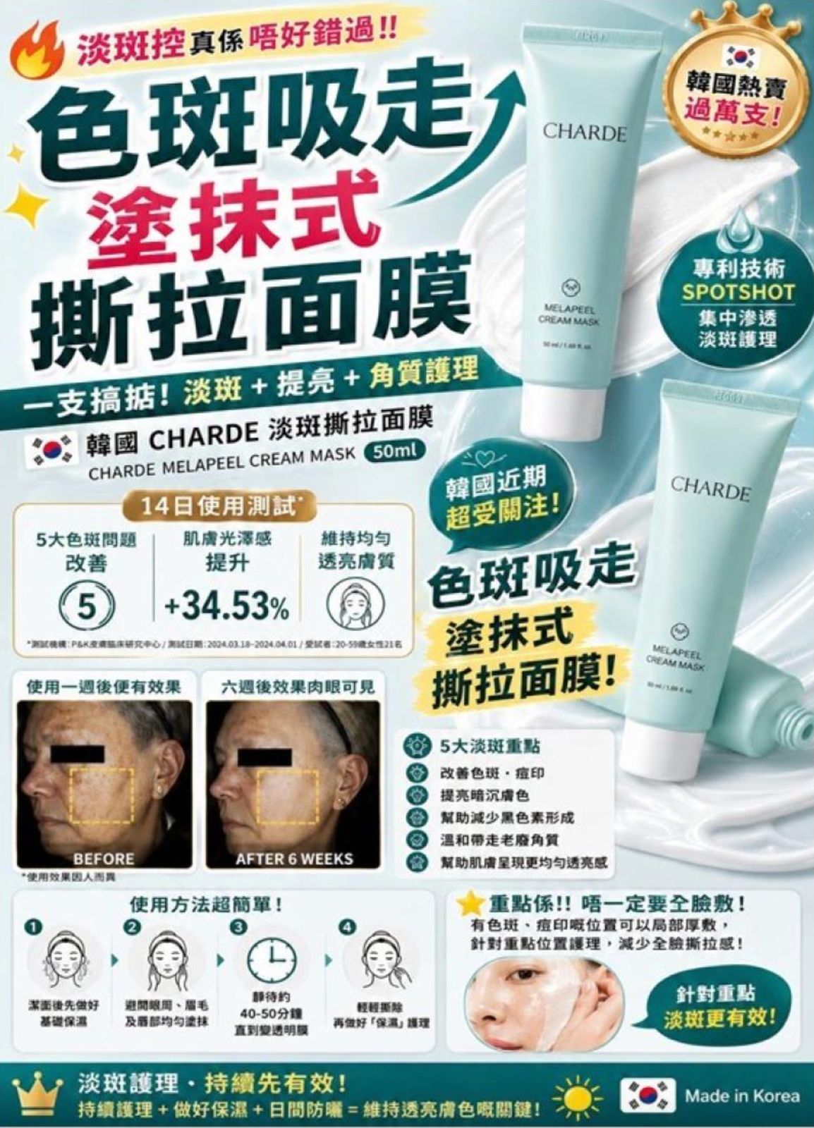 爆單 EloM - 全新推介🆕CHARDE 淡斑撕拉面膜50ml