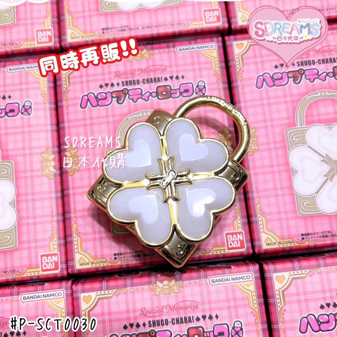 Special Memorize 守護甜心! Humpty Lock 守護鎖日本PB限定 #P-SCT0030 [Bandai] (IN-STOCK)