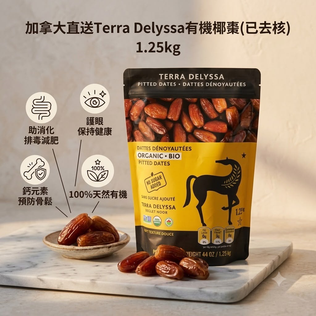  【預訂】加拿大直送 Terra Delyssa 有機已去核椰棗 1.25kg