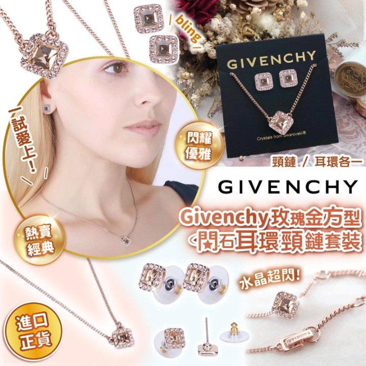 【現貨】Givenchy 玫瑰金方型閃石耳環頸鏈套裝