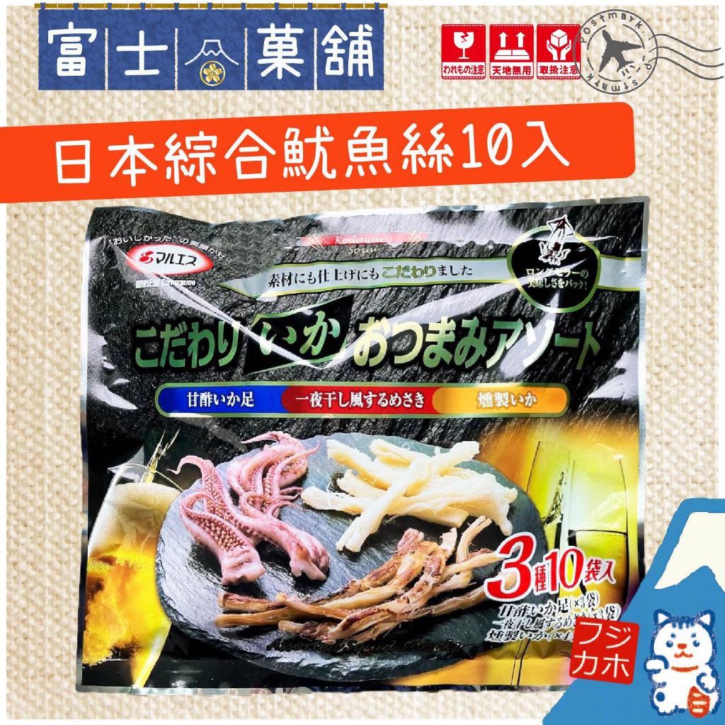 🇯🇵 日本直送 Costco マルエス 頂級魷魚小食拼盤 🦑🍻 (1包10袋入)