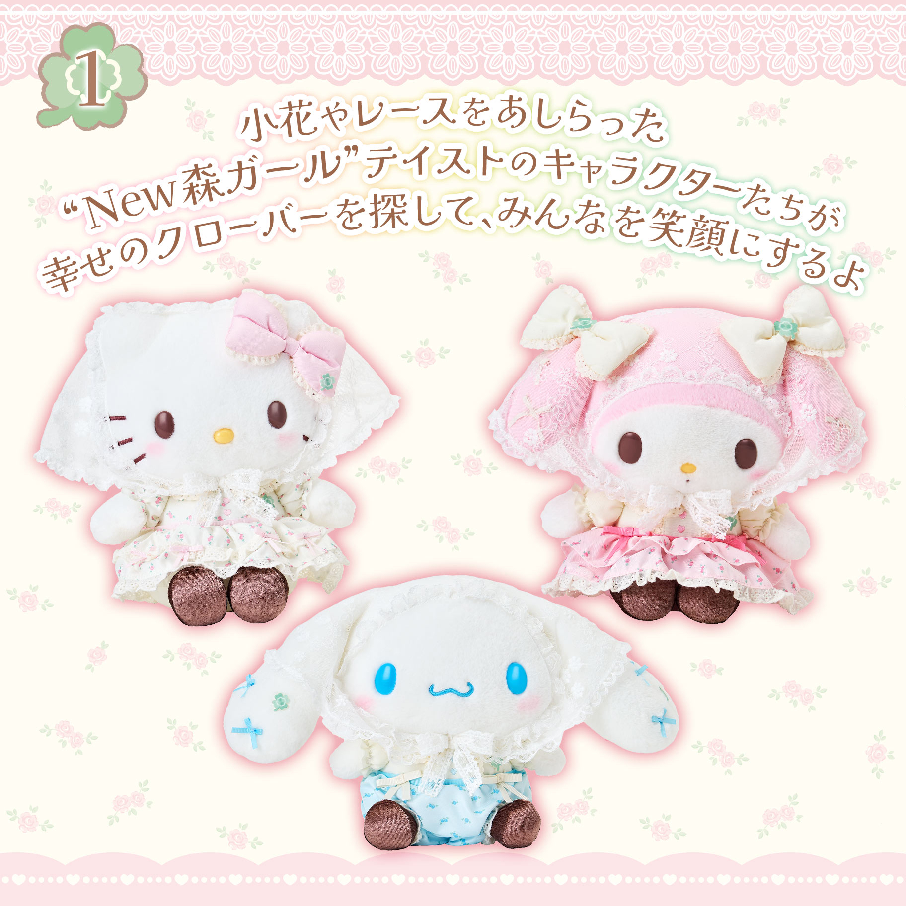 🎀【預訂】 Sanrio 森林蕾絲系列公仔
