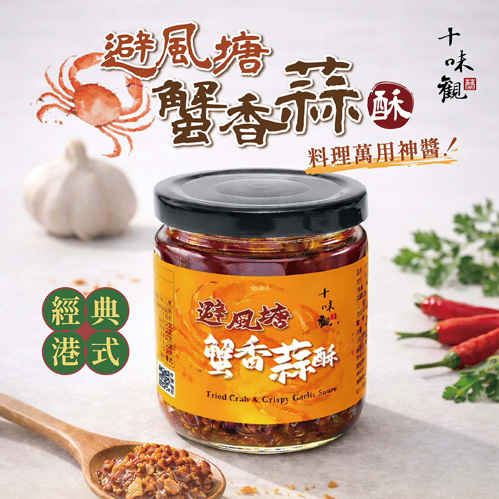 台灣直送  十味觀 避風塘蟹香蒜酥220g(2瓶/組)
