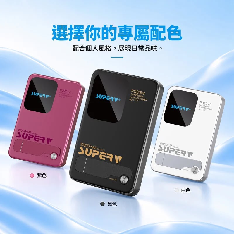 Super V Y10 磁吸無線快充行動電源