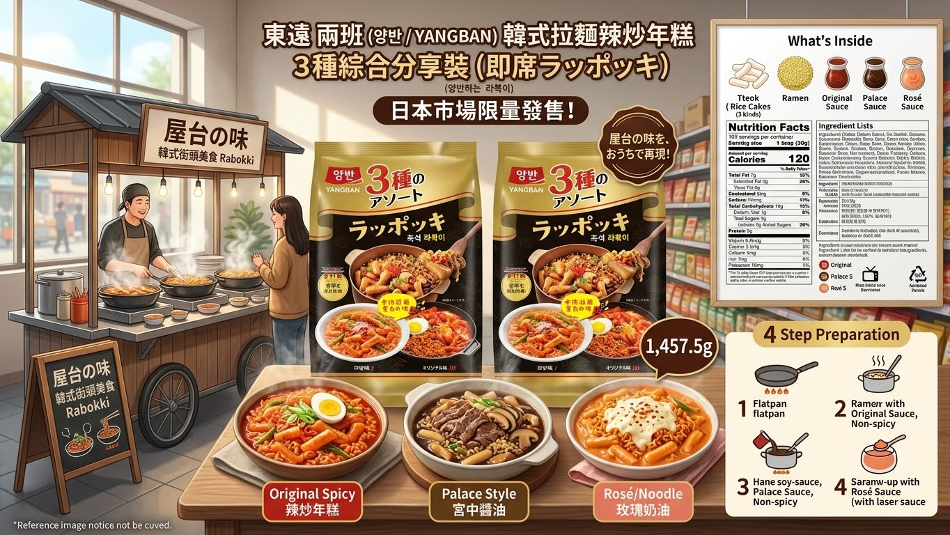 日本Costco│​東遠 YANGBAN 韓式綜合拉麵炒年糕 - 3種口味分享包 (1457.5g)  