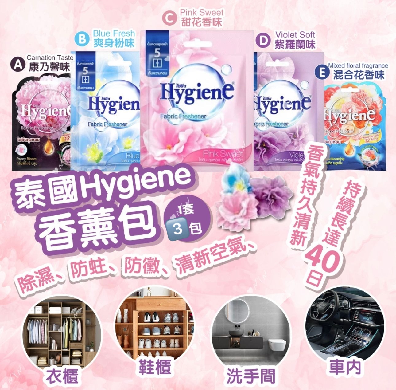 泰國🇹🇭直送@限時預購🔛Hygiene香包(1套3包同款)