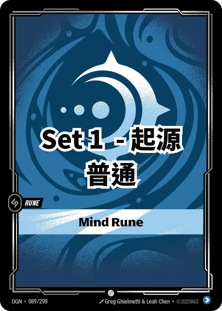 起源 - 普通 - 心智符文 (繁中 set 1)