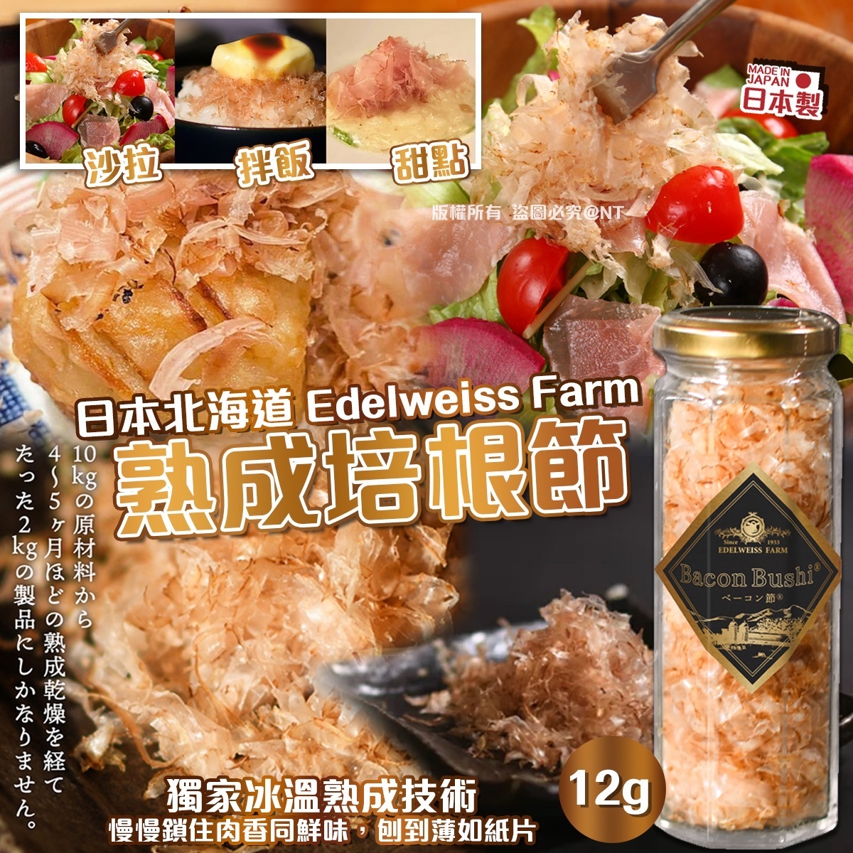 日本北海道 Edelweiss Farm 熟成培根節