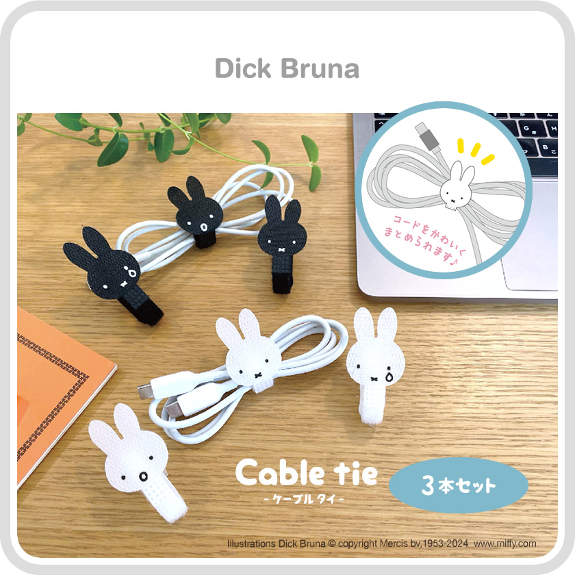Miffy 電線夾套裝｜現貨
