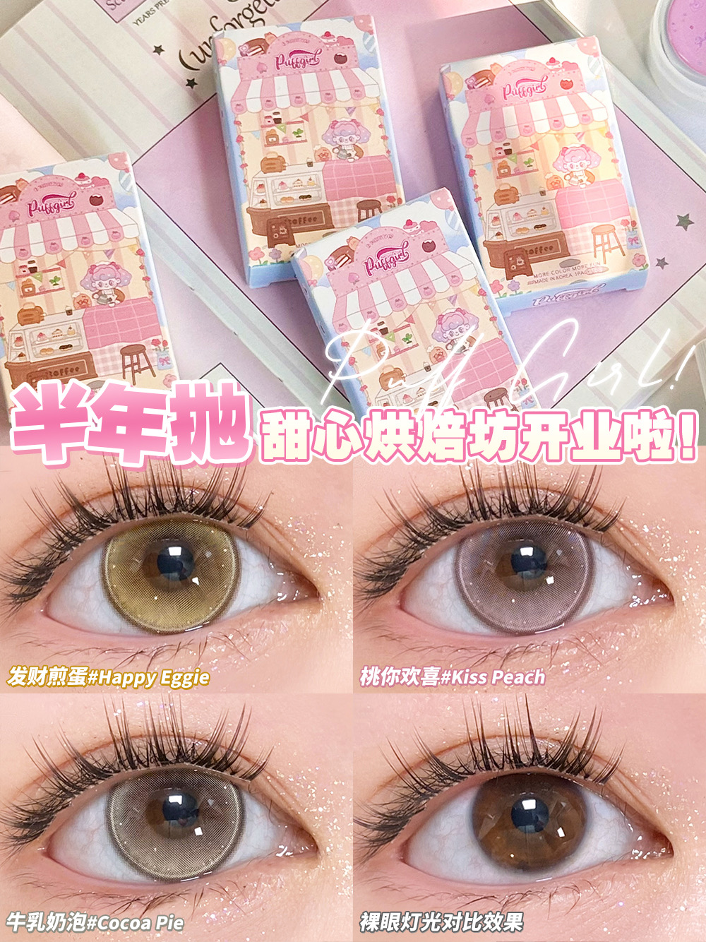 Puffgirl 半年拋 牛乳奶泡/桃你喜歡/發財煎蛋