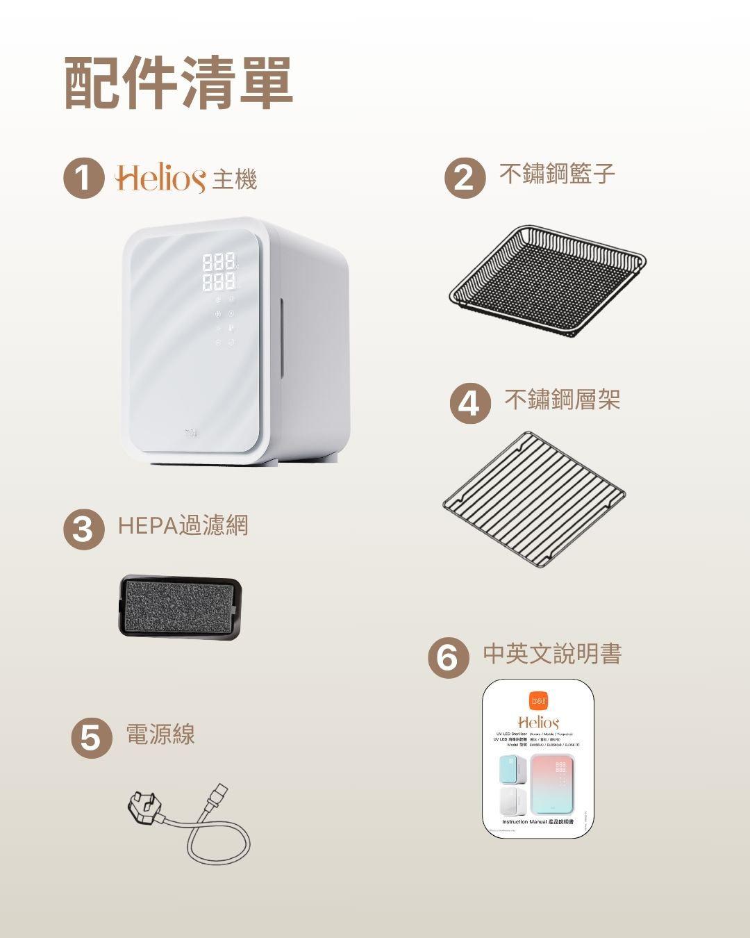 B&H Helios UV LED 消毒烘乾機(2年原廠保養)