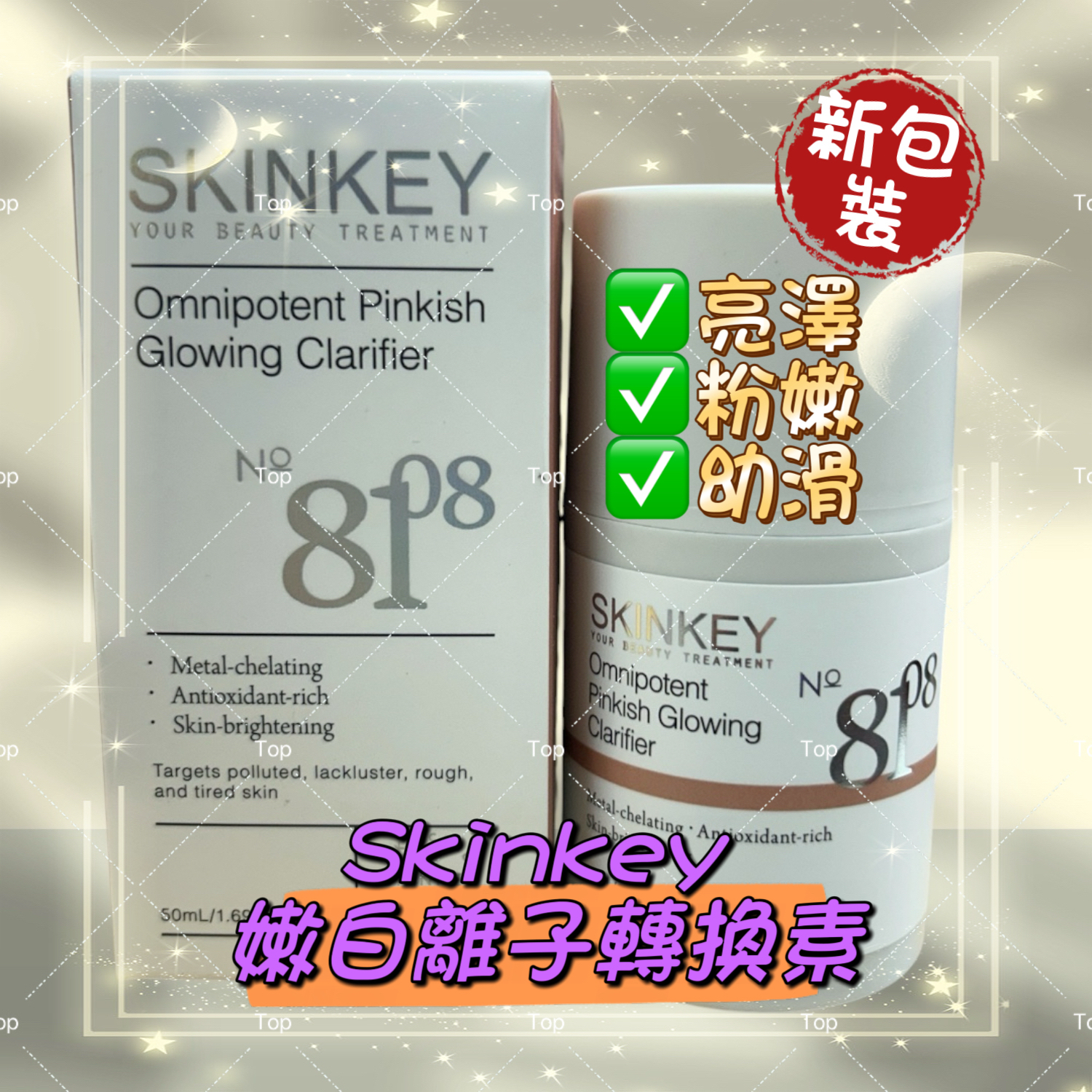 💜現貨包順豐櫃🎉新包裝 正品 8108 Skinkey Omnipotent Pinkish Glowing Clarifier 嫩白離子轉換素 50ml