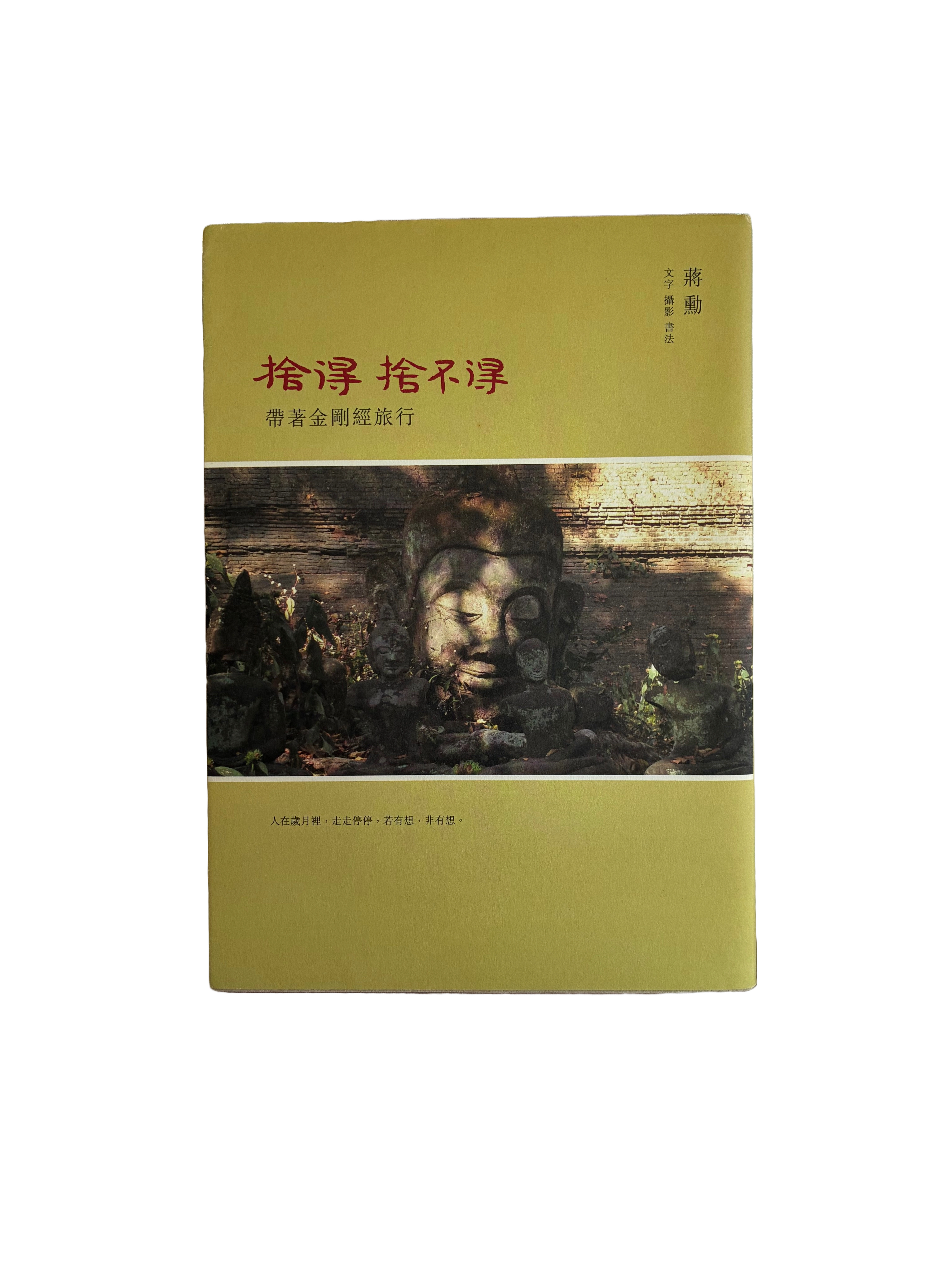 捨得，捨不得：帶著金剛經旅行（二手）