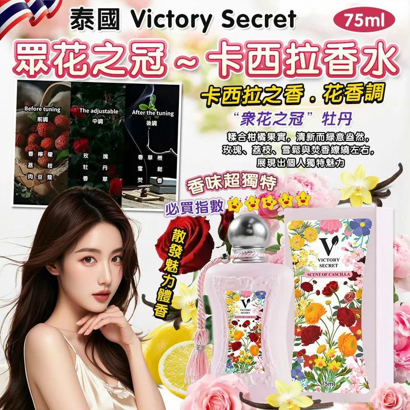 <限時預購>泰國 Victory Secret 卡西拉香水 75ml  TW260519L03 《25/5截單，預計7月下旬到港》