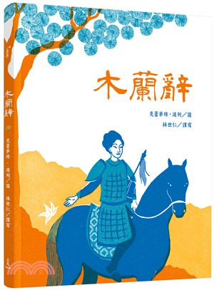 三民 木蘭辭