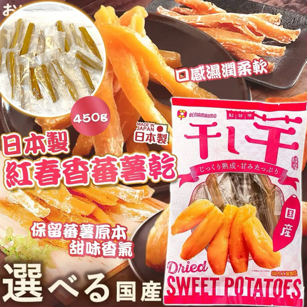 日本🇯🇵Costco快閃 🌟本週特價🌟  日本製｜紅春香蕃薯乾450g