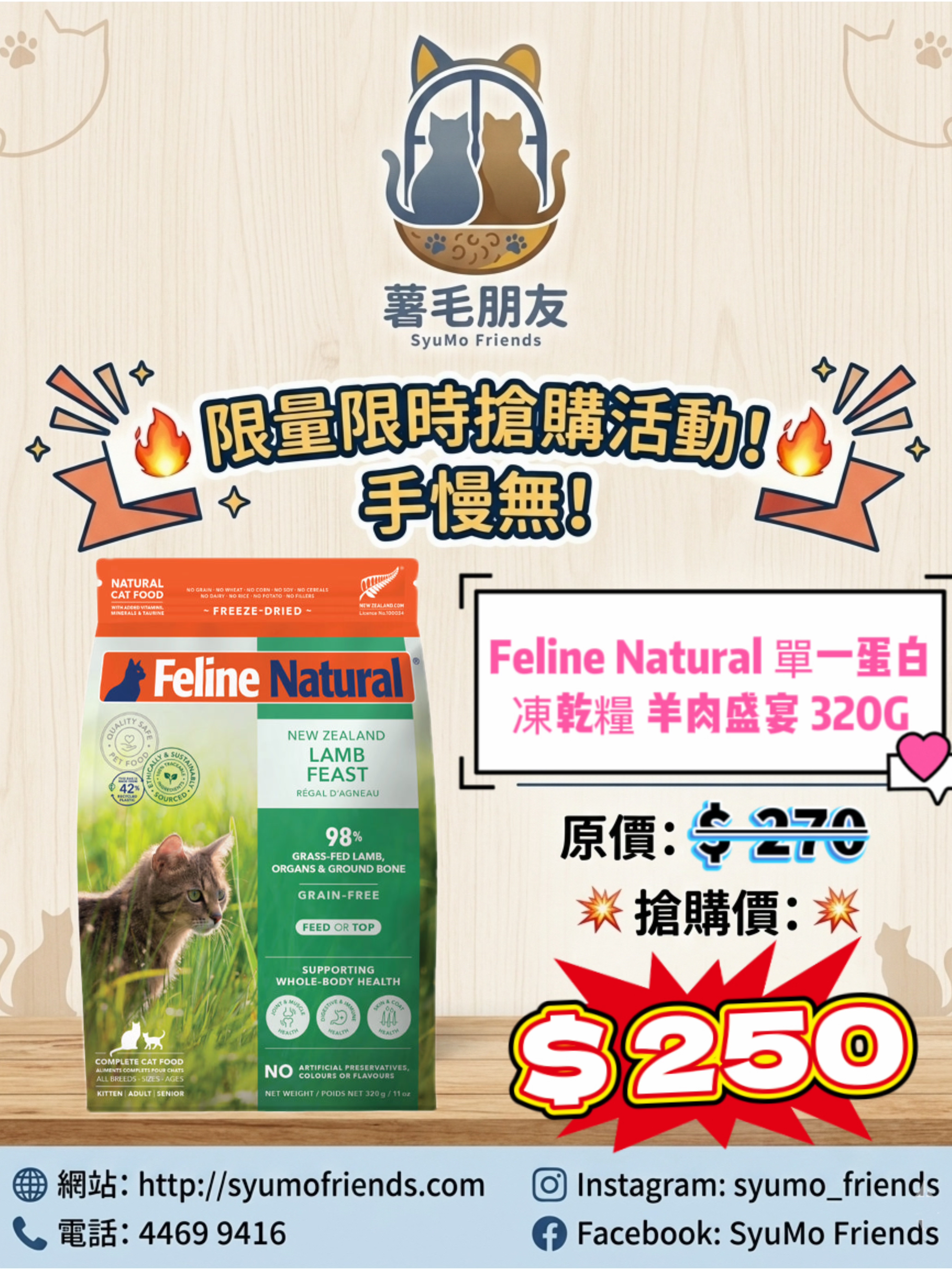 Feline Natural 單一蛋白凍乾貓糧 羊盛宴320g