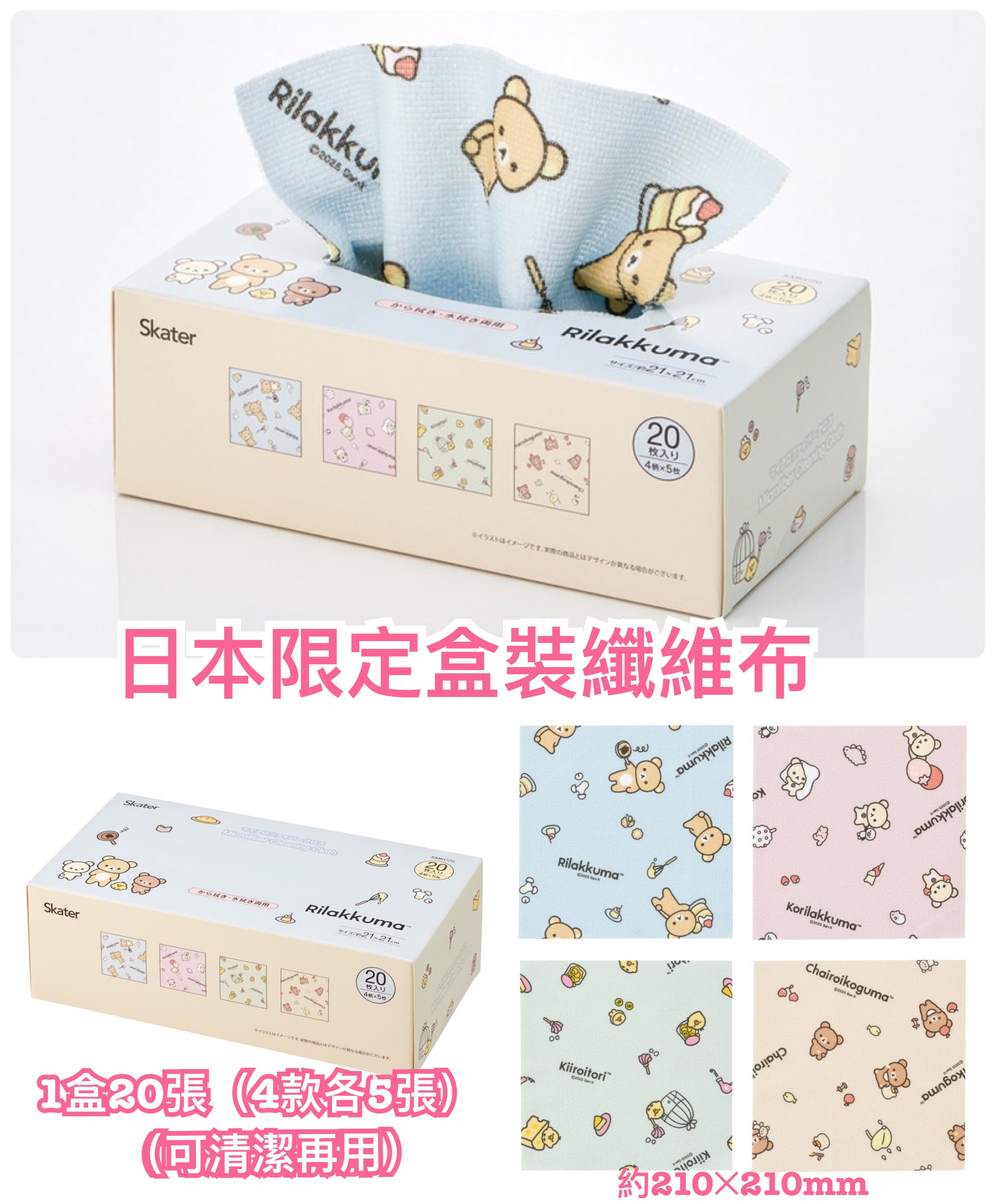 《預訂貨品》全新日本限定rilakkuma 盒裝纖維布（1盒20張。4款各5張）