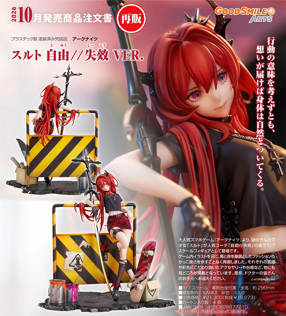 (預訂訂金 $400) (總價 $1070) GSC 明日方舟 史爾特爾 自由//失效 VER. (再版) (行版) Surtr