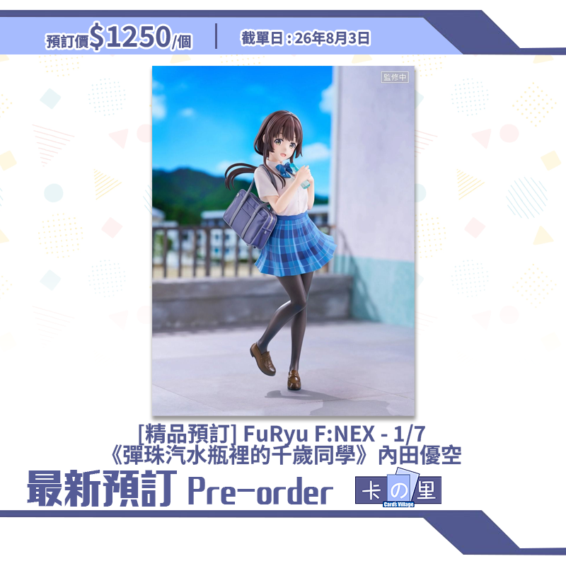 [精品預訂] FuRyu F:NEX - 1/7《彈珠汽水瓶裡的千歲同學》內田優空