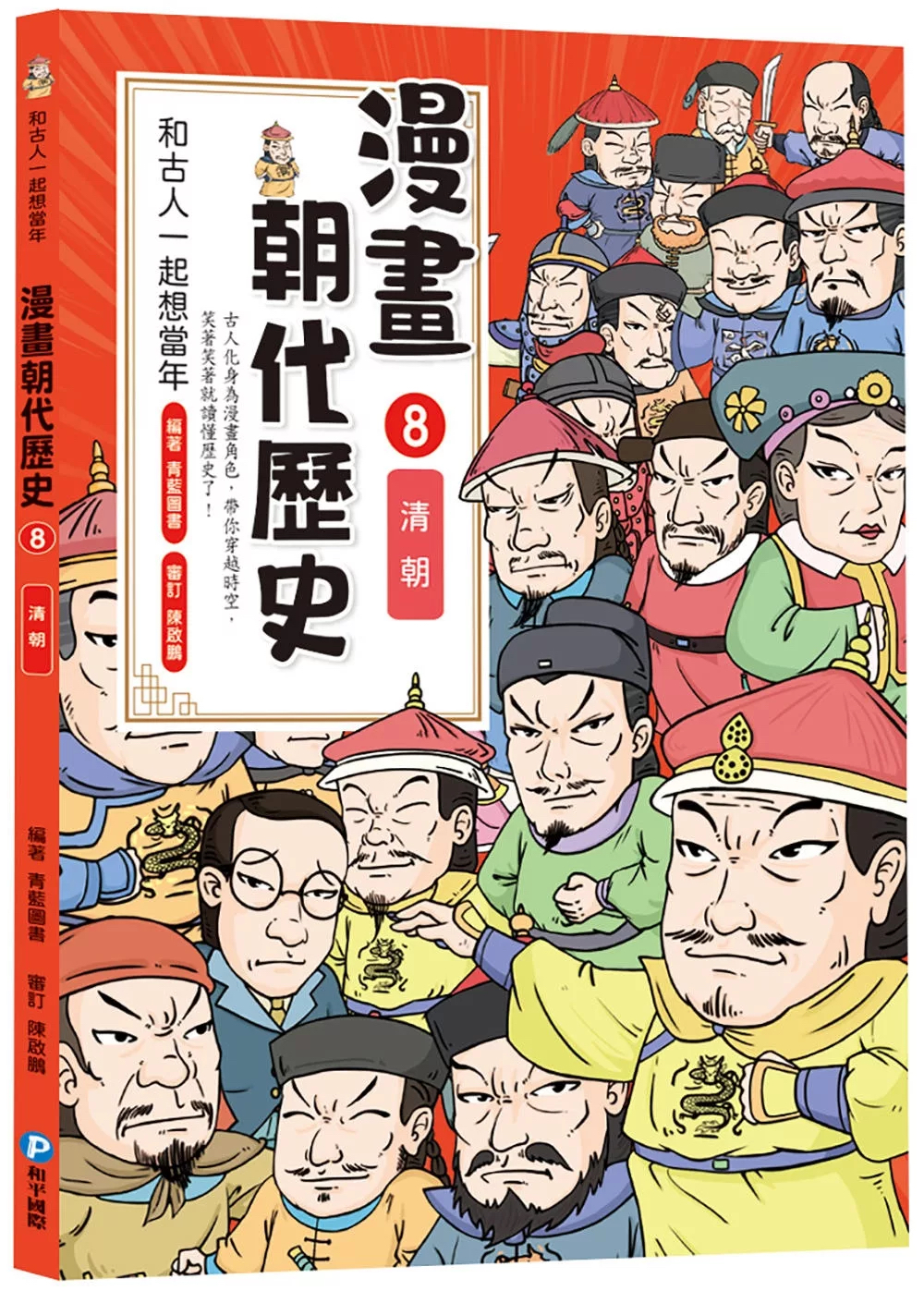和古人一起想當年：漫畫朝代歷史【全套八冊，一次看懂從夏朝建立到清朝滅亡，橫跨四千年的各朝代歷史！】