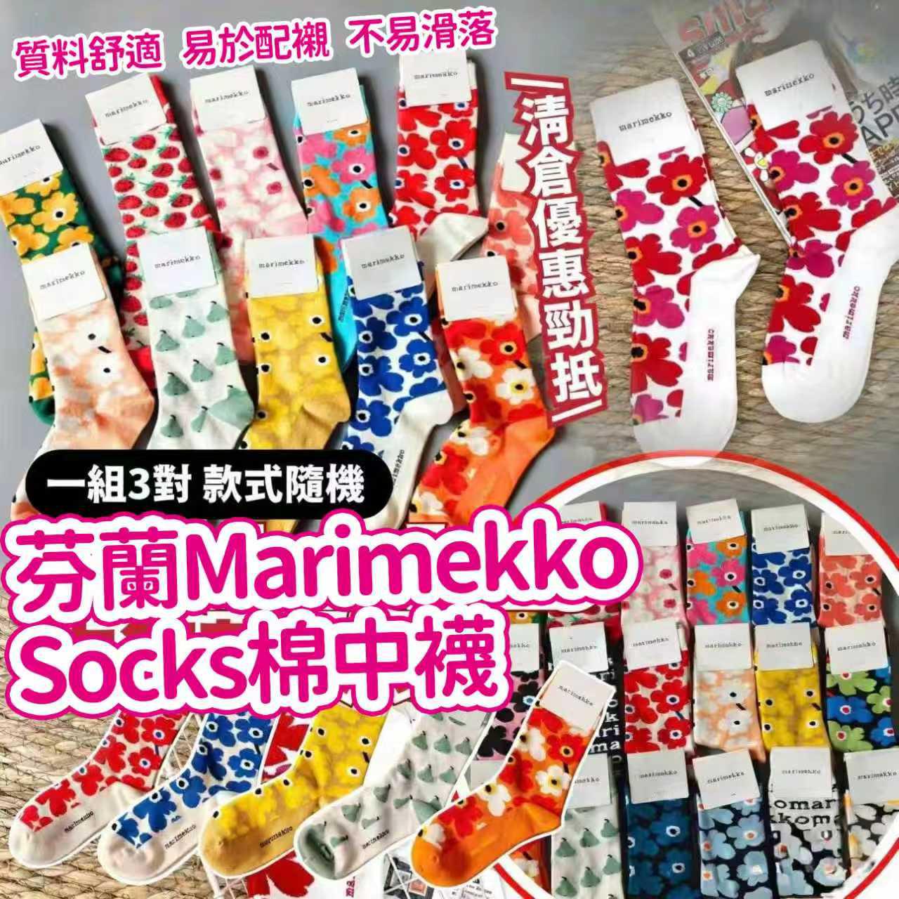【預訂】芬蘭 Marimekko Socks 棉中襪 (1套3對)