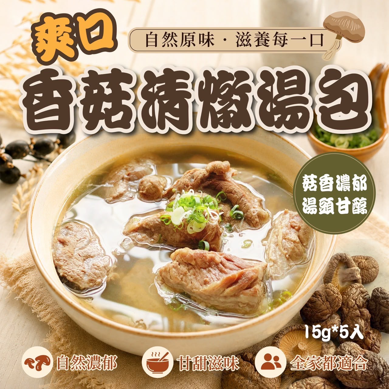 【預訂】台灣爽口香菇清燉湯包 (1袋5入)