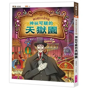 親子天下 神奇柑仔店番外篇：神祕可疑的天獄園