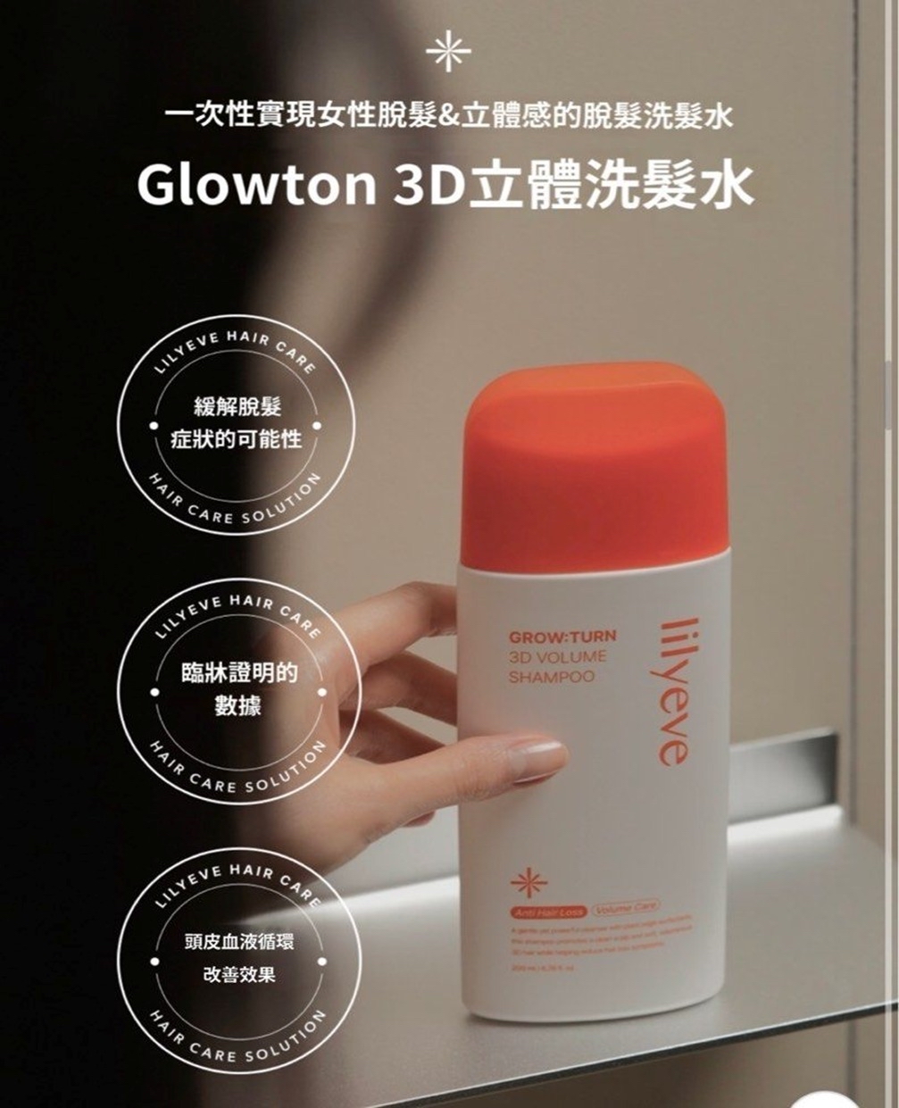 🌸Lilyeve 防脫育髮3D豐盈洗髮露200ml