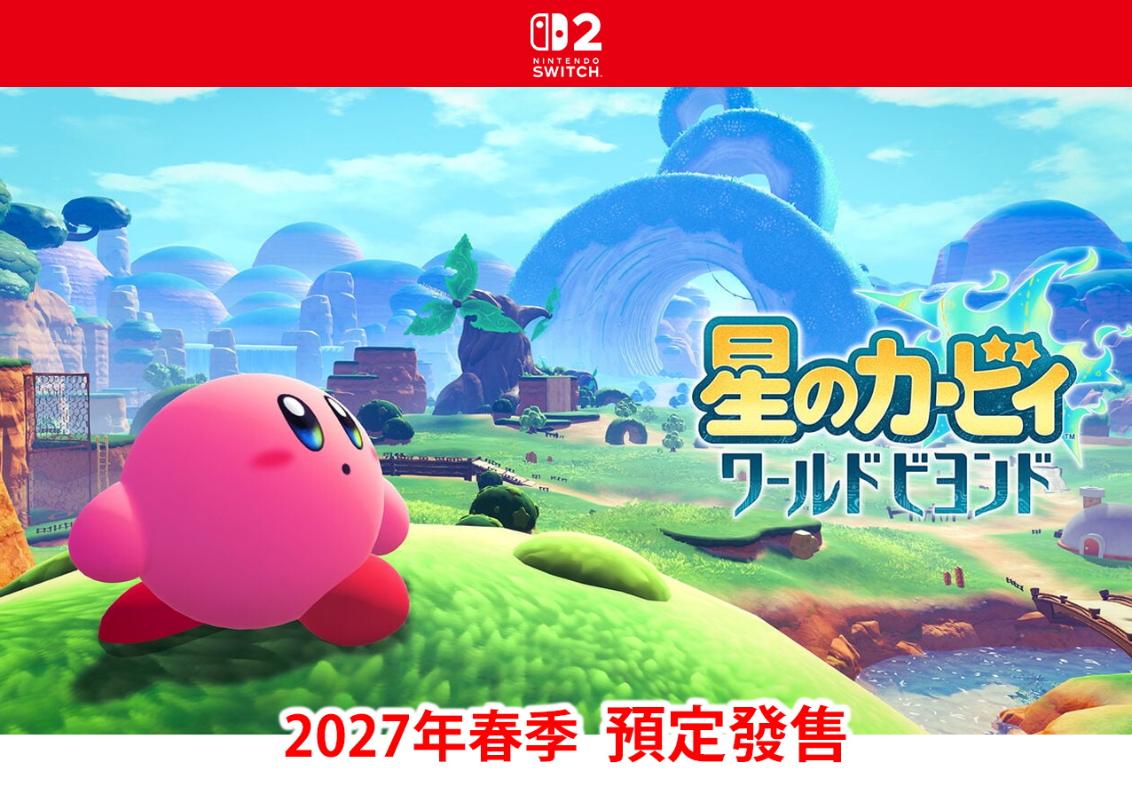 (預訂訂金 $100) (總價未定) (日版) Nintendo Switch 2 星之卡比 躍然世界 NS2 Kirby and the World Beyond (中英日文字幕)