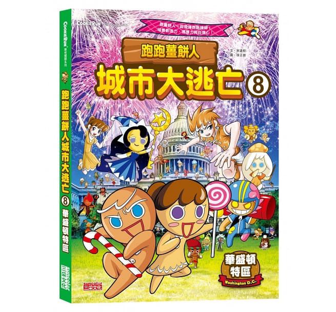 三采 跑跑薑餅人城市大逃亡8：華盛頓特區