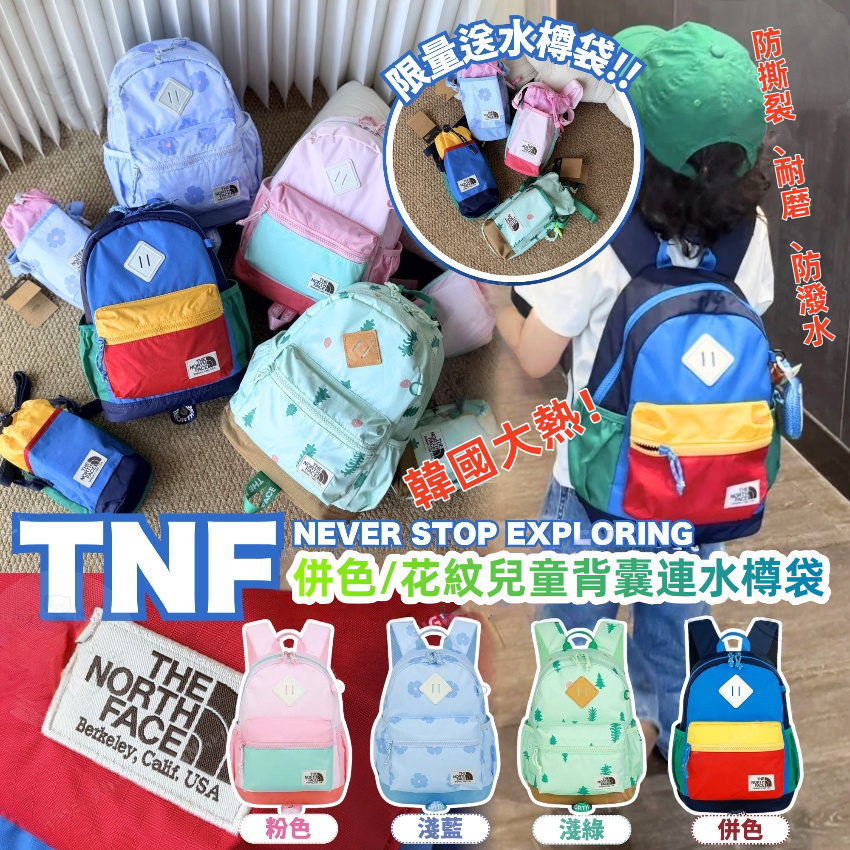 TNF 併色/花紋兒童背囊連水樽袋