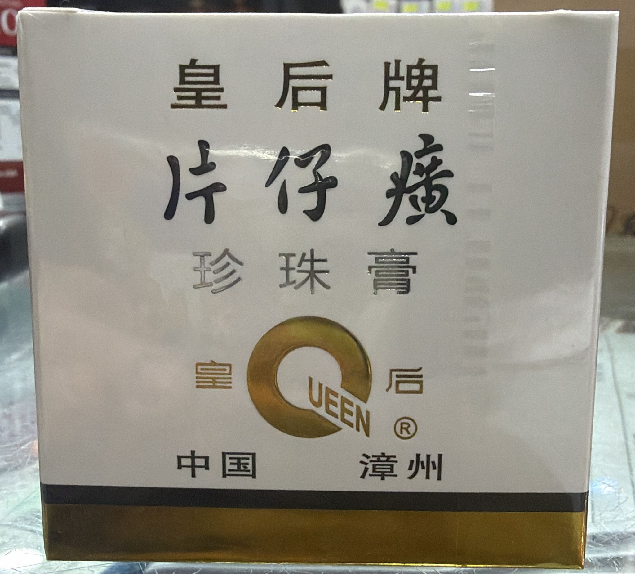 皇后牌片仔癀珍珠膏20g