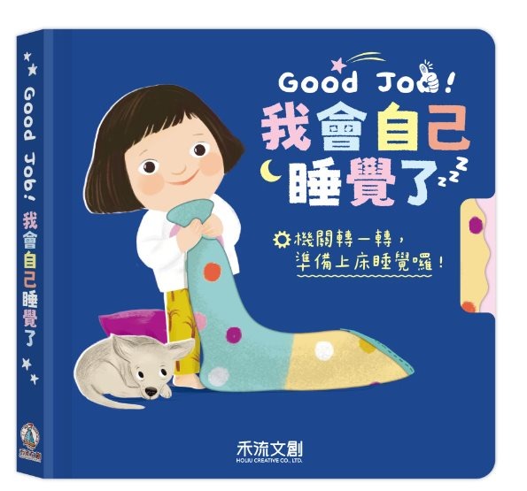 Good Job! 我會自己睡覺了 互動式兒童繪本