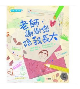 新雅 老師，謝謝您陪我長大