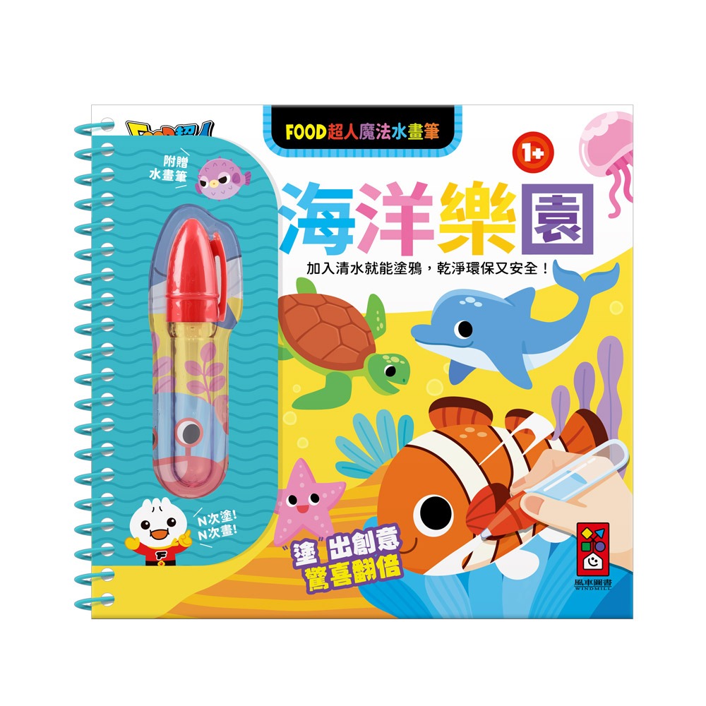 風車 FOOD超人魔法水畫筆-海洋樂園