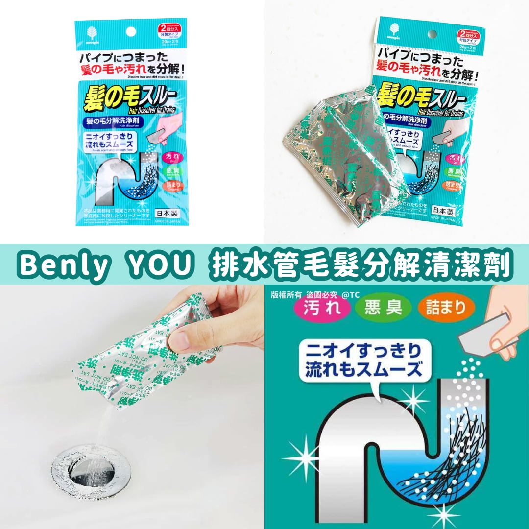 【日本製造 Benly YOU 排水管毛髮分解清潔劑 (一套2包)】