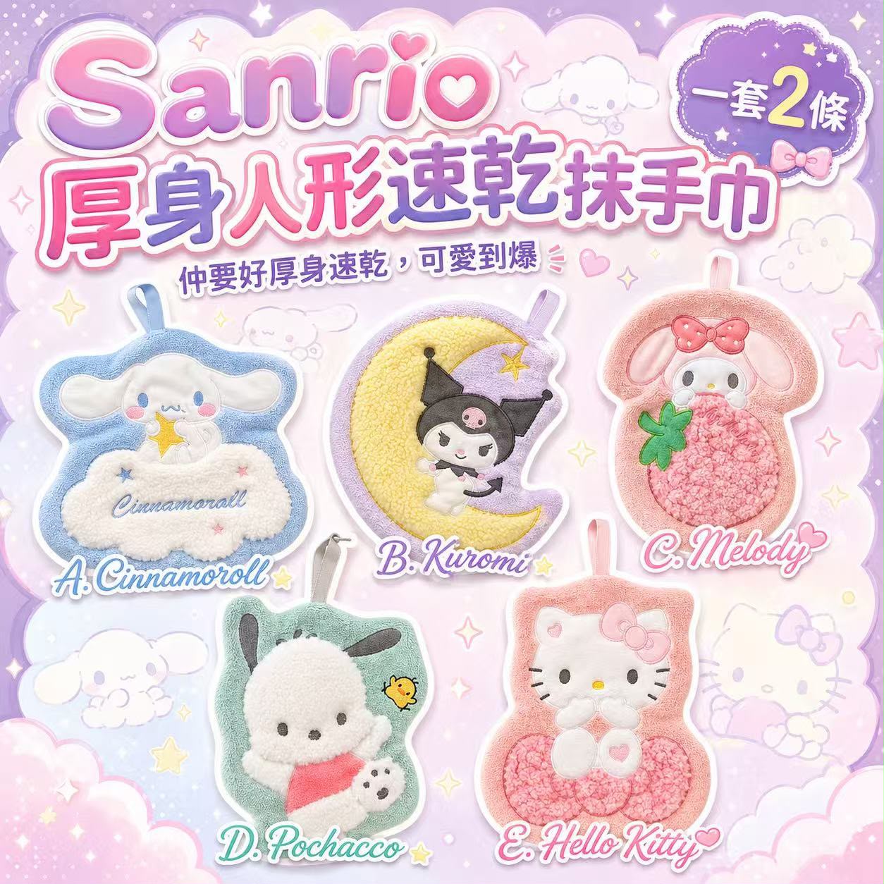 【預訂】Sanrio 厚身人形速乾抹手巾 (1套2條)
