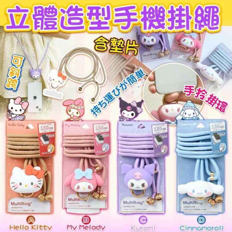 Sanrio Multi Ring立體造型手機掛繩連墊片 - 1件 現貨