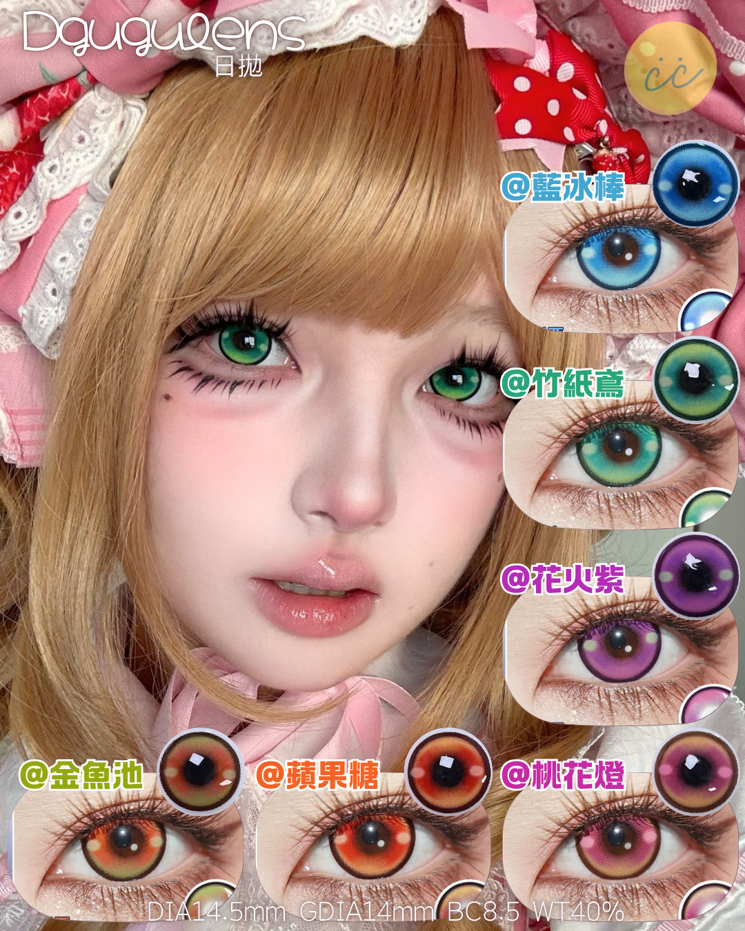 Dgugulens 日拋 游園會系列