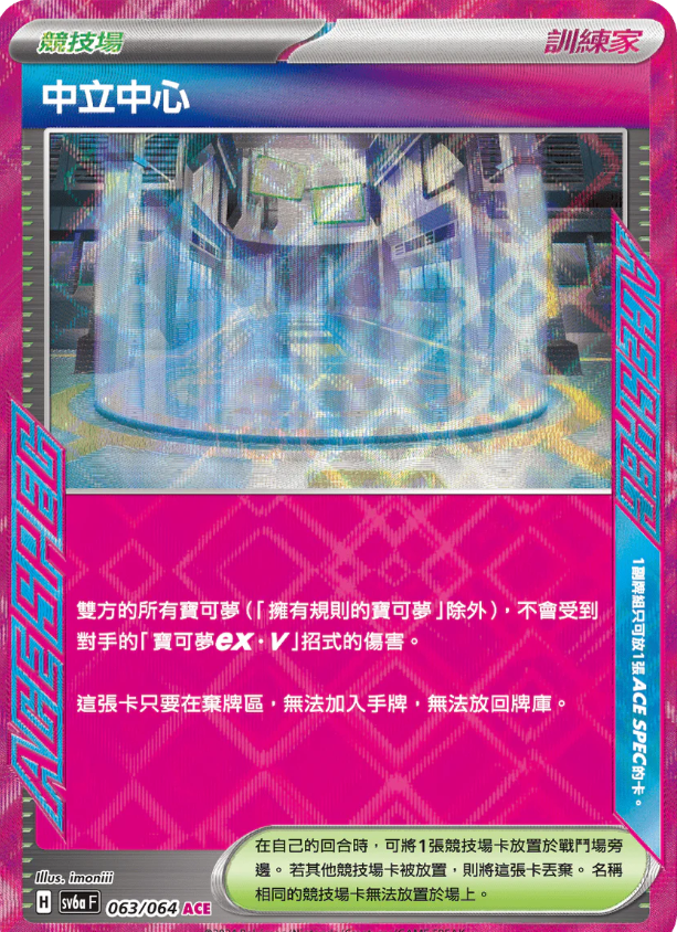 SV6a 063/064 中立中心