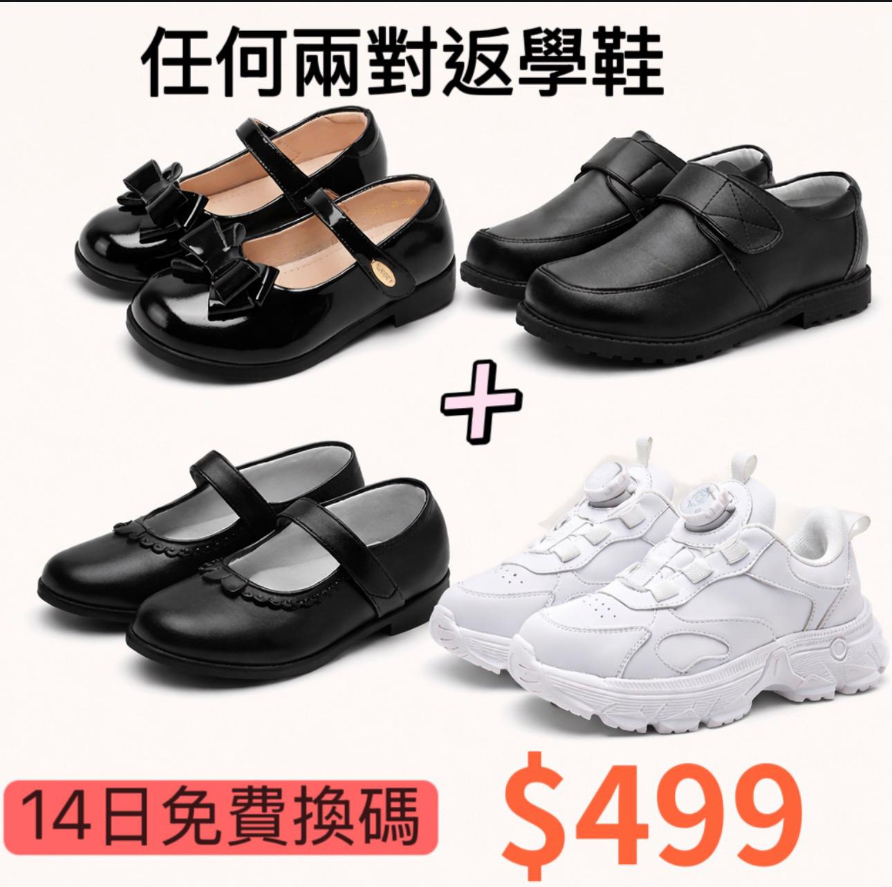 返學鞋任意搭配兩對$499