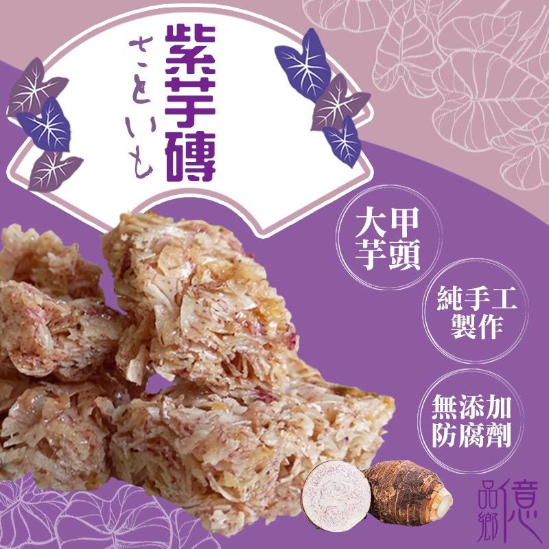 【預訂】台灣億品鄉大甲芋頭紫芋磚 150g