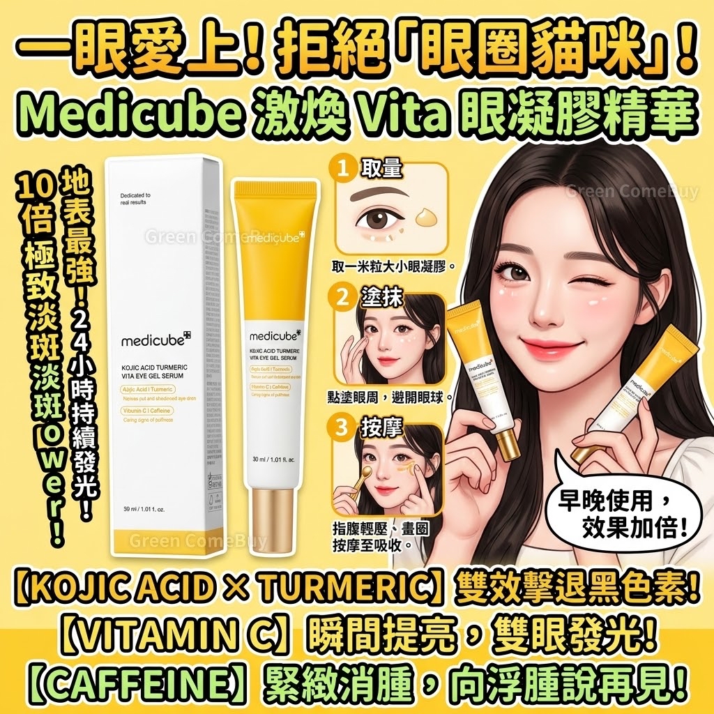 Medicube 麴酸薑黃維他眼部精華凝露 (Kojic Acid Turmeric Vita Eye Gel Serum)